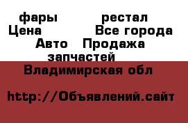 фары  WV  b5 рестал  › Цена ­ 1 500 - Все города Авто » Продажа запчастей   . Владимирская обл.